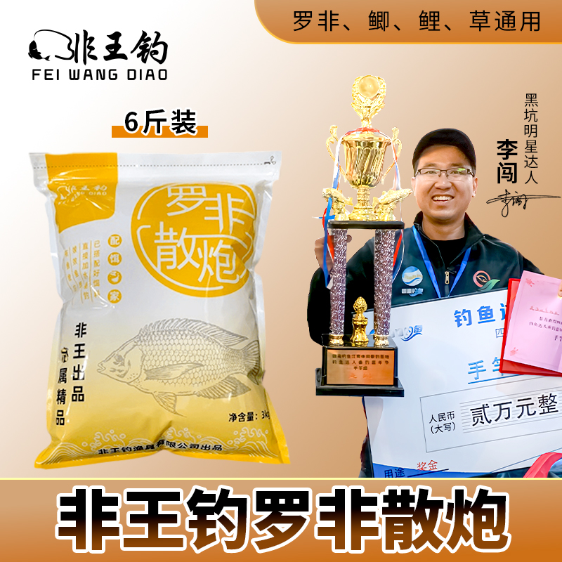 非王钓6斤装罗非散炮浮散罗飞打浮专用散泡黑坑鱼饵鲤鱼聚鱼留鱼