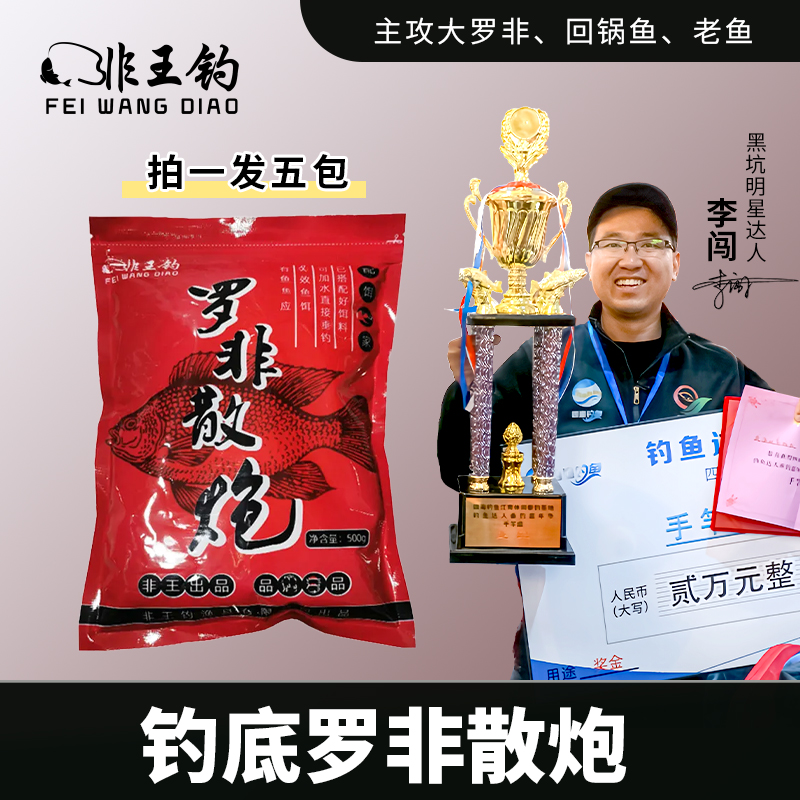 非王钓 1斤装罗非散炮 5包 底散大罗非滑口罗非钓底鱼饵黑坑罗飞
