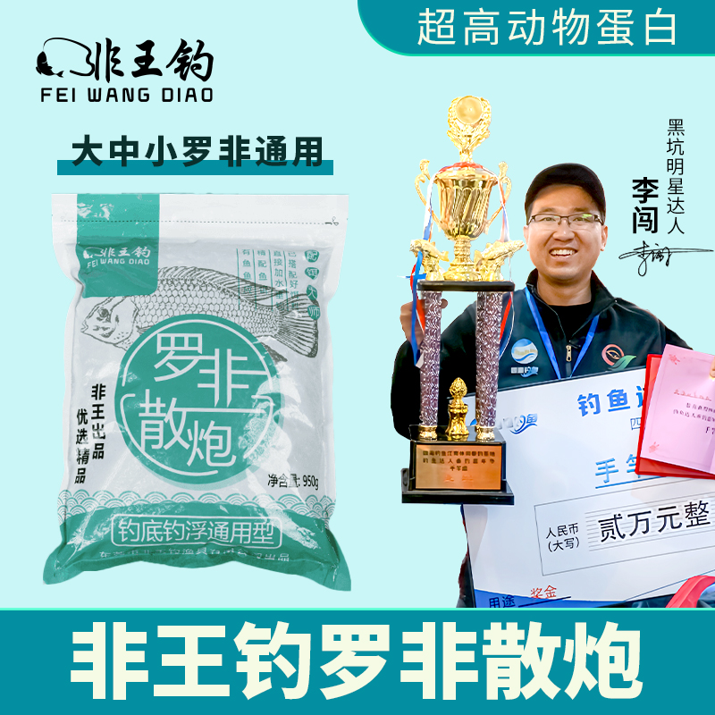非王钓950克罗非散炮黑坑罗飞钓鱼鱼饵套餐一包搞定肝味