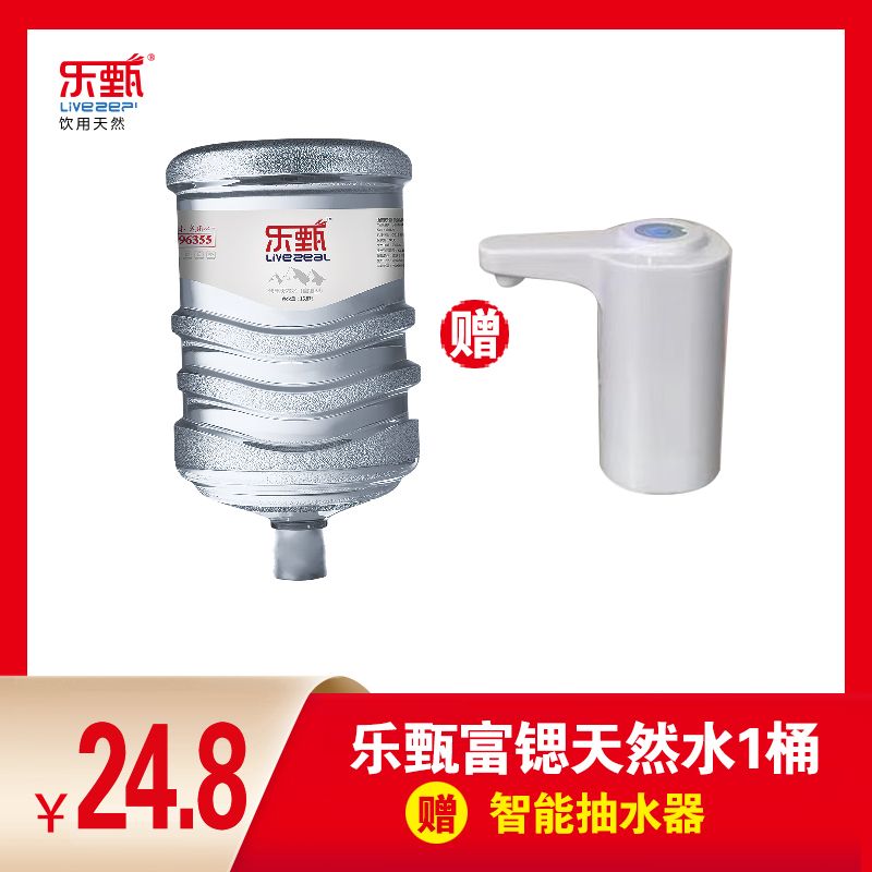 乐甄-天然水1桶赠电动抽水泵1个