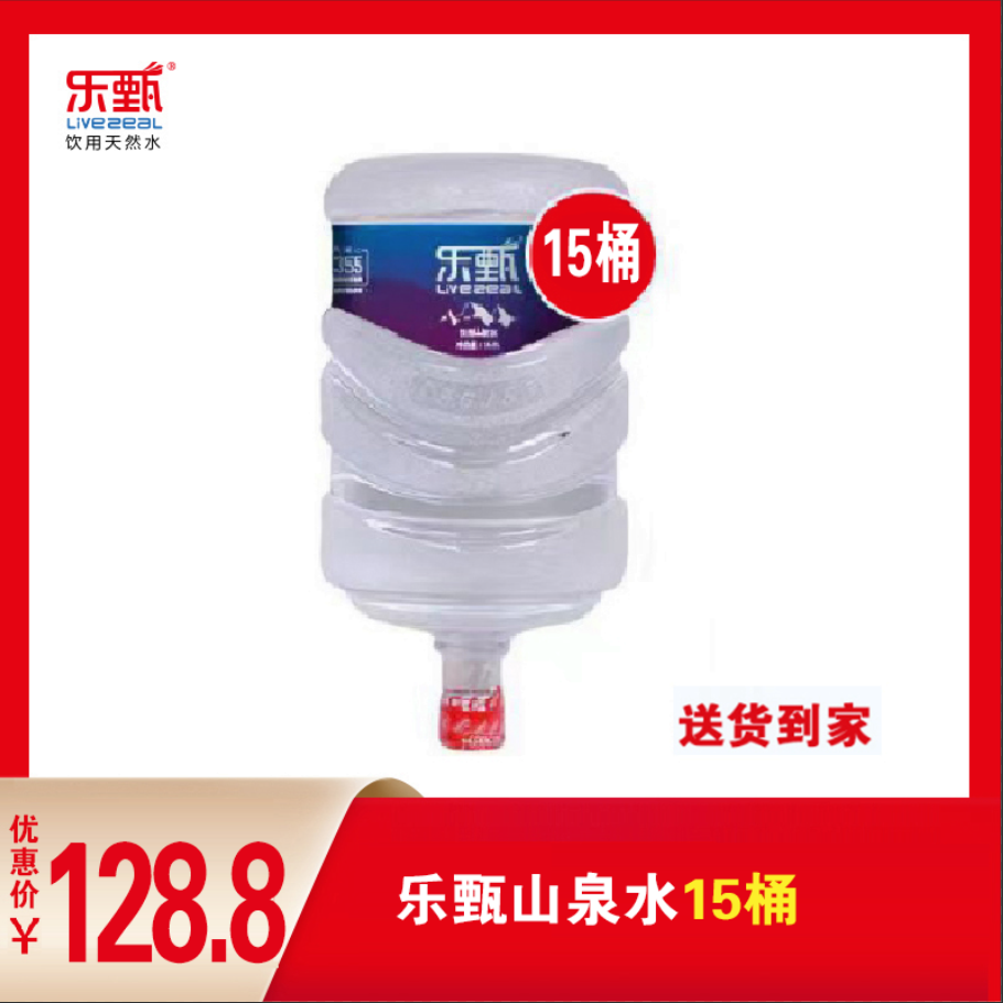 乐甄山泉水15桶 