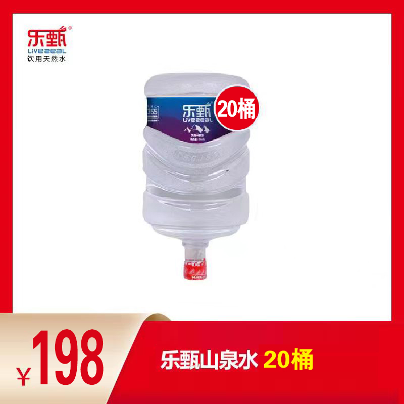  【电子票18赠2】乐甄-山泉水16.8L/桶