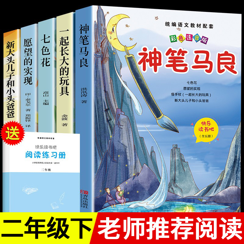 快乐读书吧神笔马良必读正版注音版二年级下册七色花怪手杖一起长