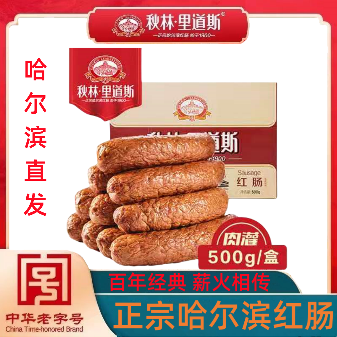 正宗哈尔滨特产秋林里道斯红肠  500g盒