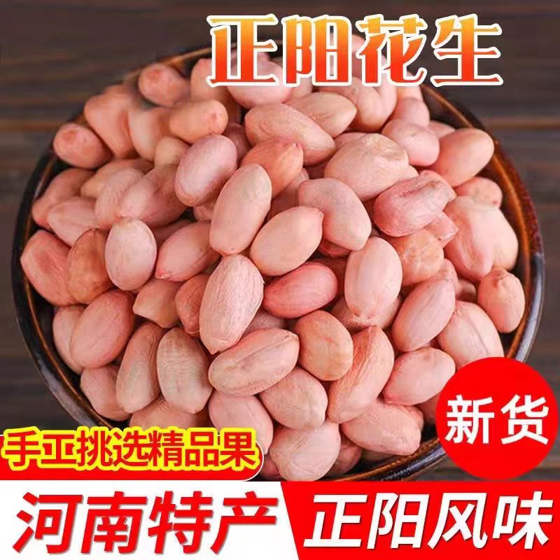 2025年新上市河南正阳小白沙花生米5斤3斤产地直发包邮