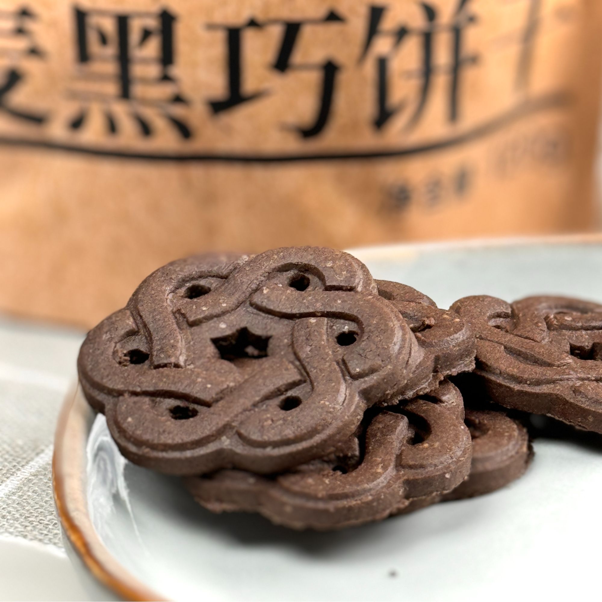 全麦黑巧饼干（纯素）/五黑酥/五白酥饼干