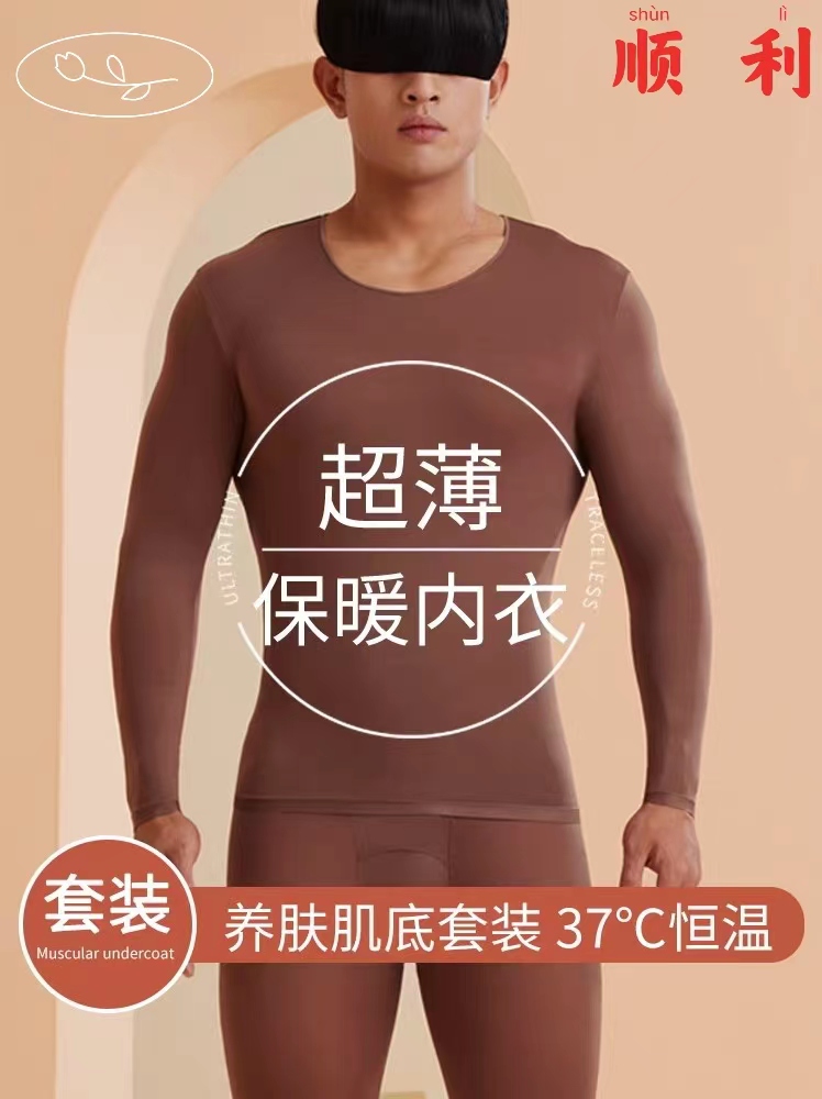 男士恒温超薄款无痕圆领保暖内衣隐形内衣养肤美肤肌底衣秋衣秋裤
