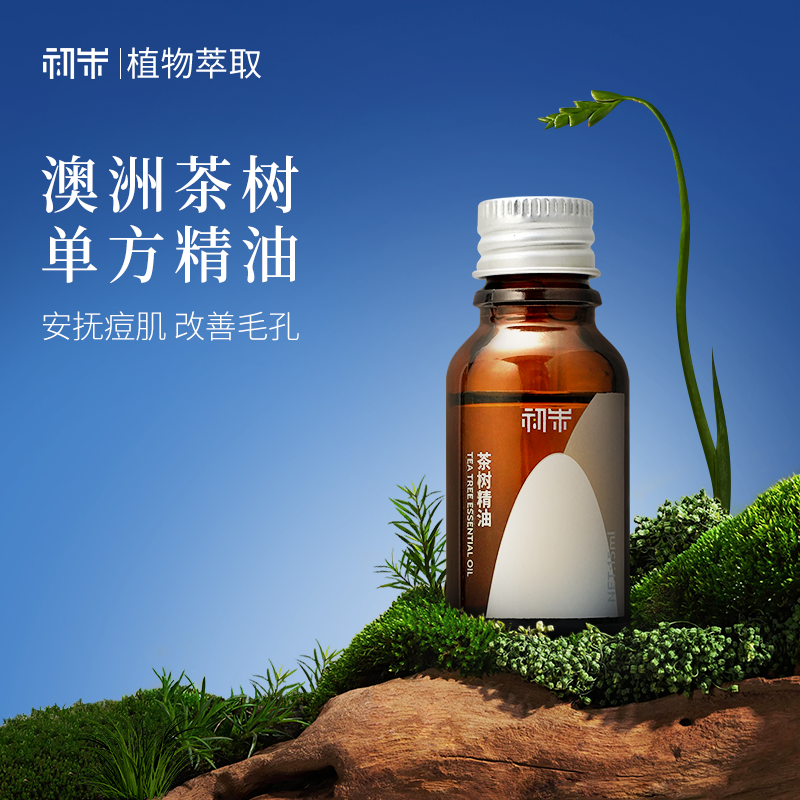 初朱茶树精油15ml保湿单方精油返场优惠