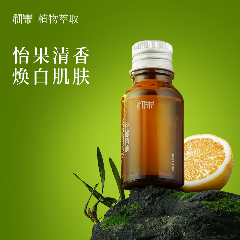 初朱柠檬精油15ml面部护肤单方精油植物以油养肤