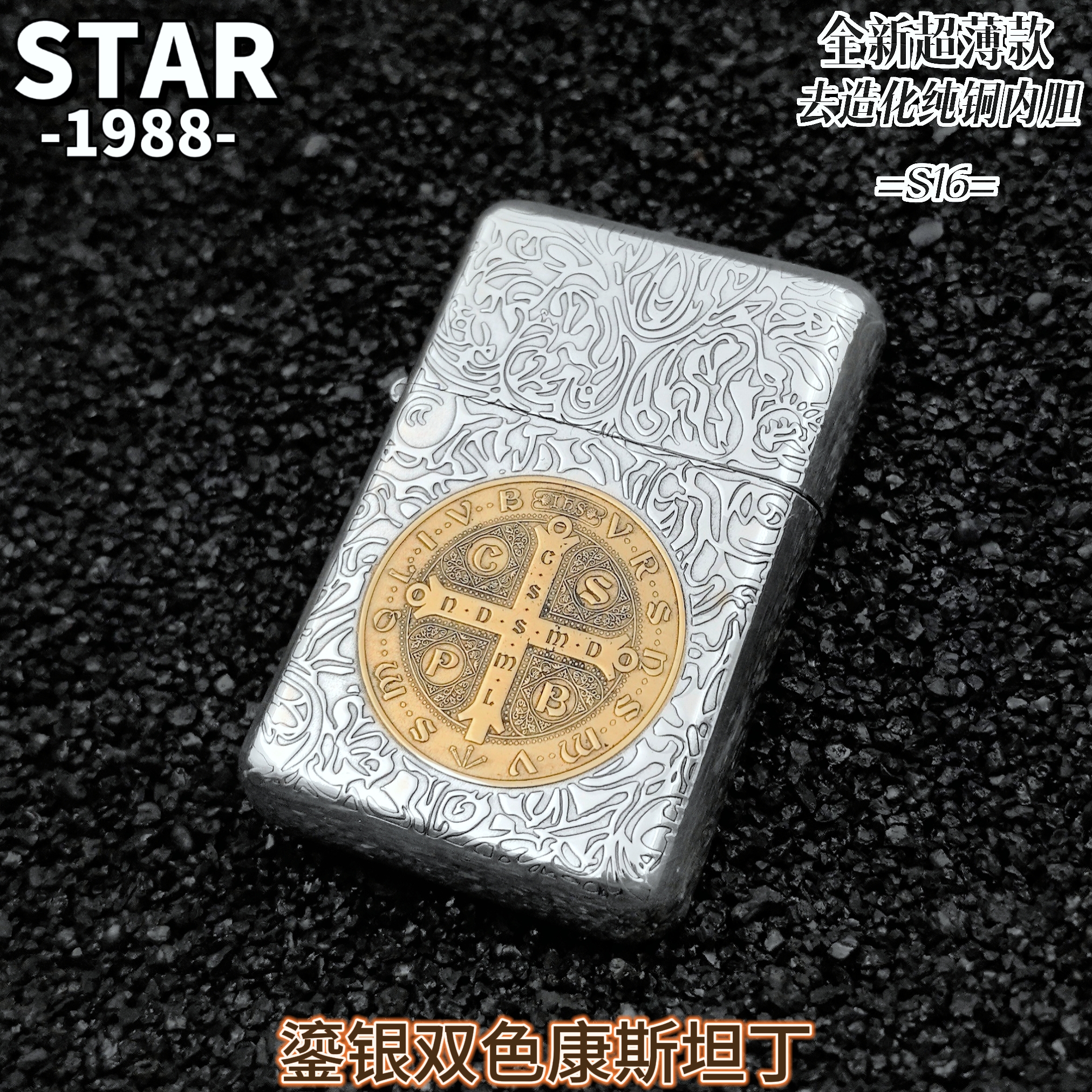 STAR恒星S16蚊版鎏银双色康斯坦丁超薄去造化内胆防风男士打火机