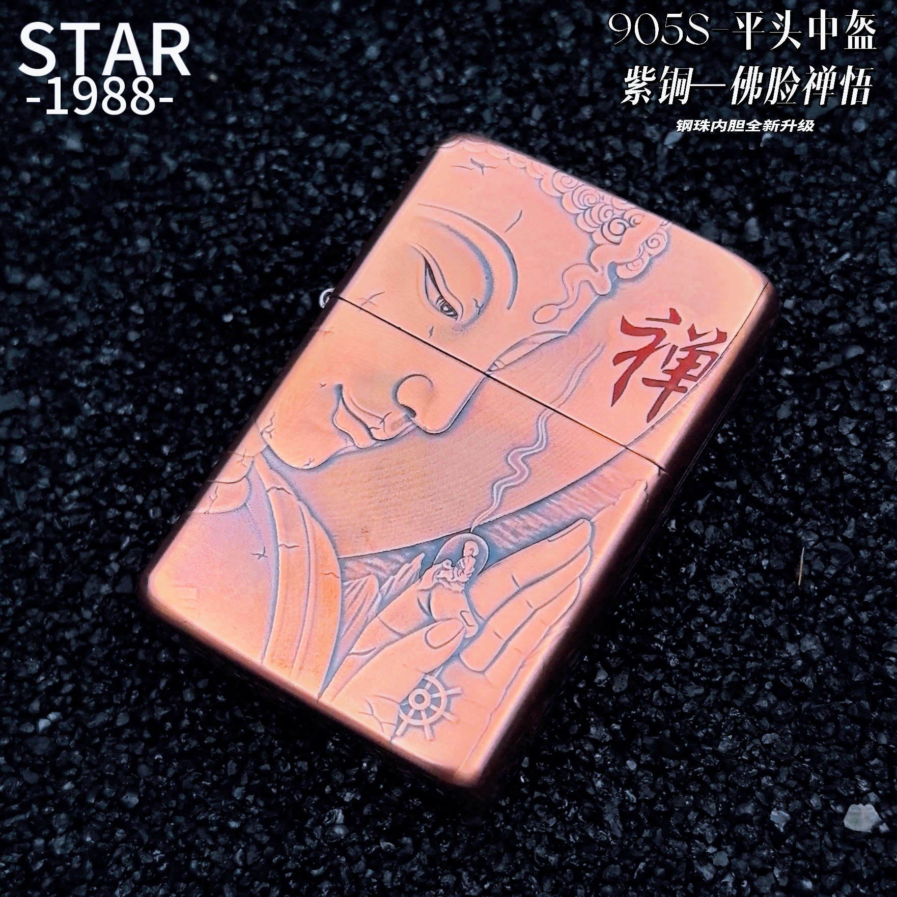 STAR星二代钢珠内胆905紫/白铜浮雕佛脸禅悟防风打火机经典礼品