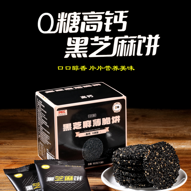 【H02冠佰酥】0添加蔗糖传统黑芝麻薄脆饼高钙营养食品180g/盒