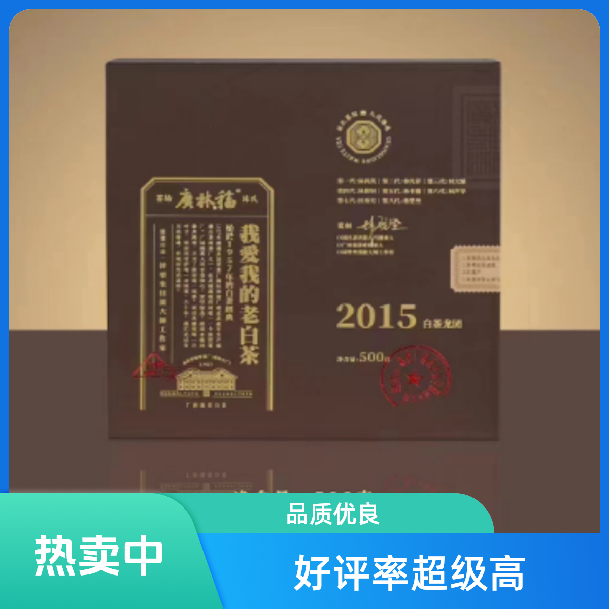 【薇薇茶话馆】广林福匠心传承岁月2015年珍品白茶500g龙团茶香醇厚