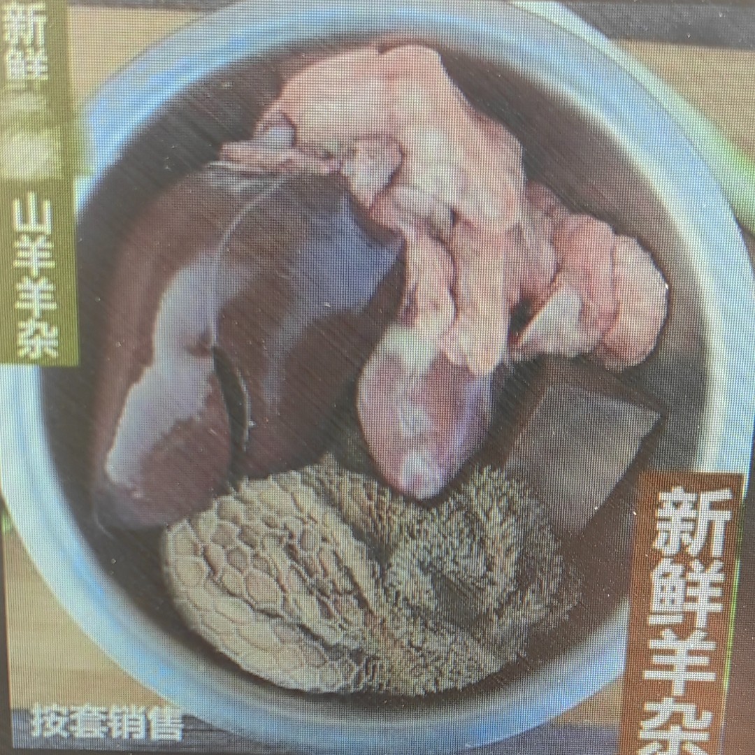 鲜羊杂整套四件套，羊肚，羊心，羊肝，羊肺，纯手工清洗无科技，有味道，介意慎拍