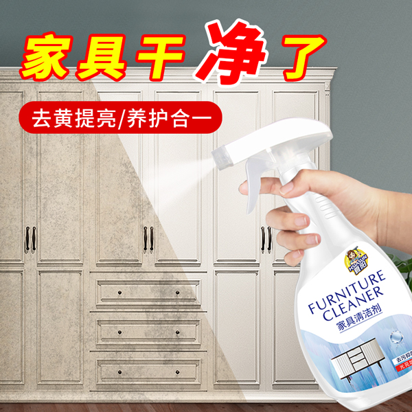 白色家具清洁剂肤感柜门去手印专用去油污发黄木门衣柜橱柜清洗剂