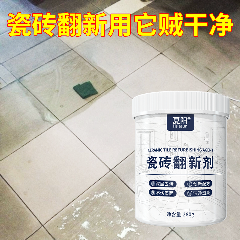 Hsiasun旧瓷砖翻新剂强力去污粉家用磨砂哑光砖清洗地砖清洁神器