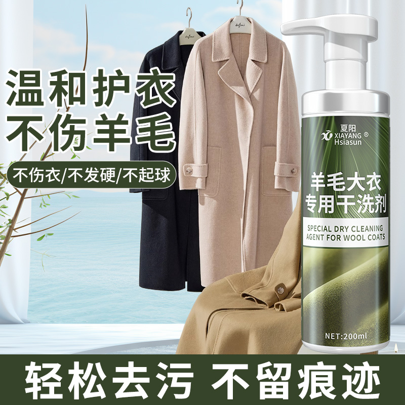 羊毛大衣干洗剂羊绒清洗剂冬季毛衣毛呢大衣专佣干洗剂免洗不缩水