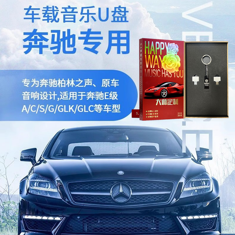 奔驰车载音乐u盘2023最新款高品质车用优盘A级C级E级GLC/GLE/GLS