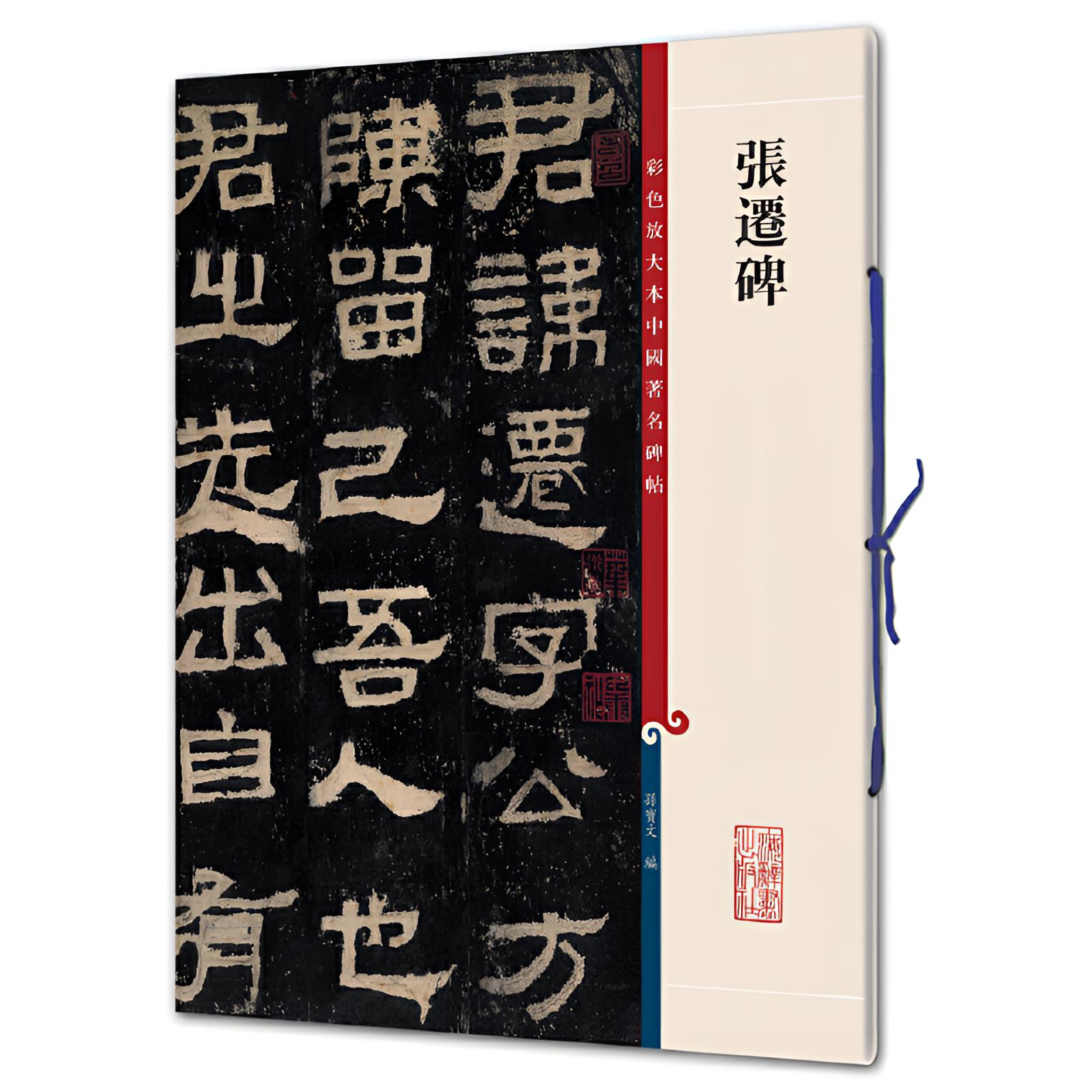 张迁碑（彩色放大本中国著名碑帖）上海辞书出版社书法书籍字帖经典