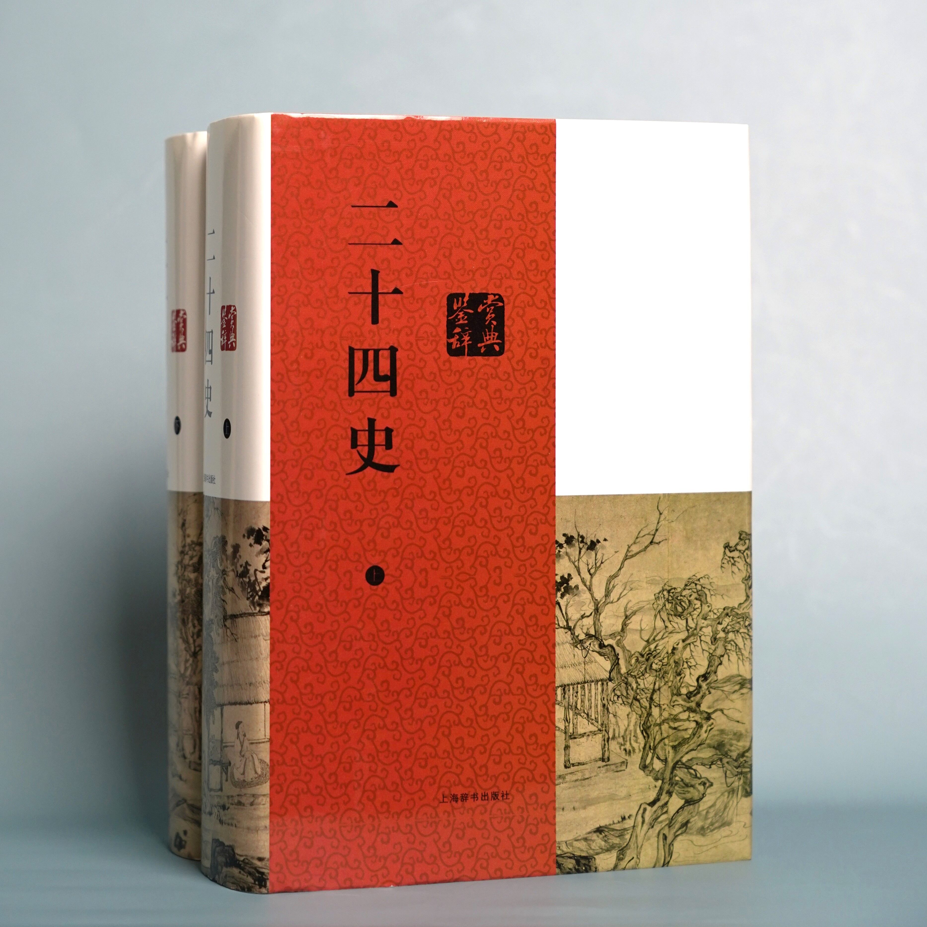 【库发微瑕不退】二十四史鉴赏辞典 共两册