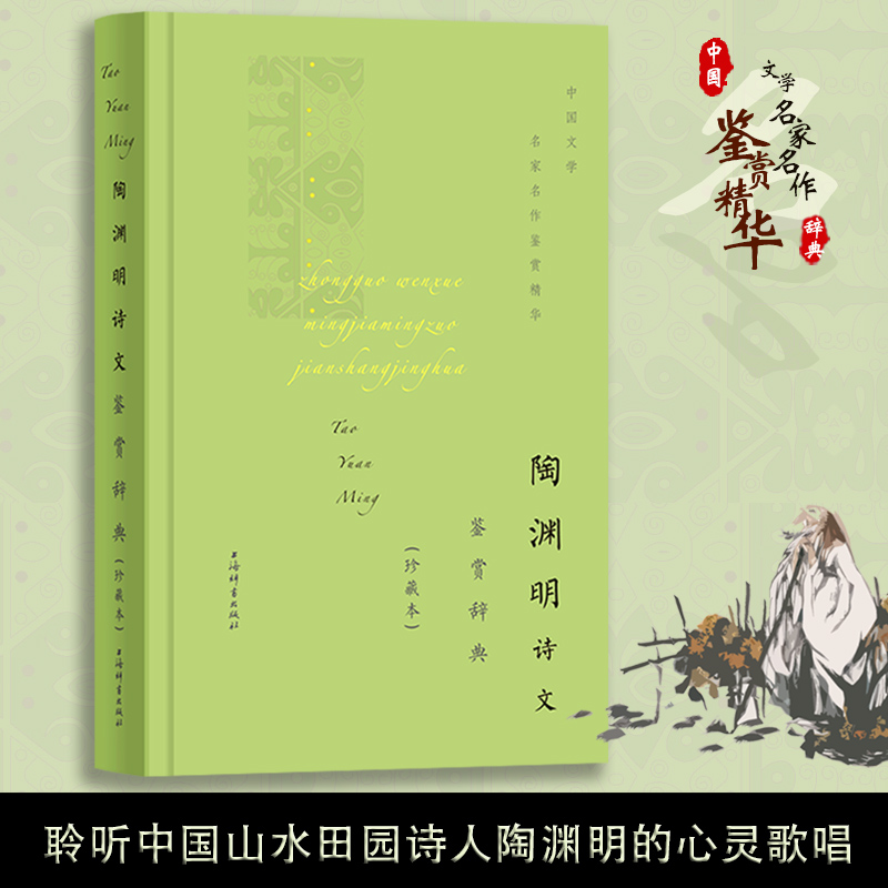 陶渊明诗文鉴赏辞典(珍藏本)(中国文学名家名作鉴赏精华) 辞书