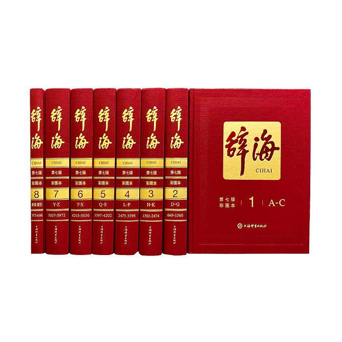 上海辞书出版社【库发微瑕】辞海(第七版)彩图本(全八卷壹箱)