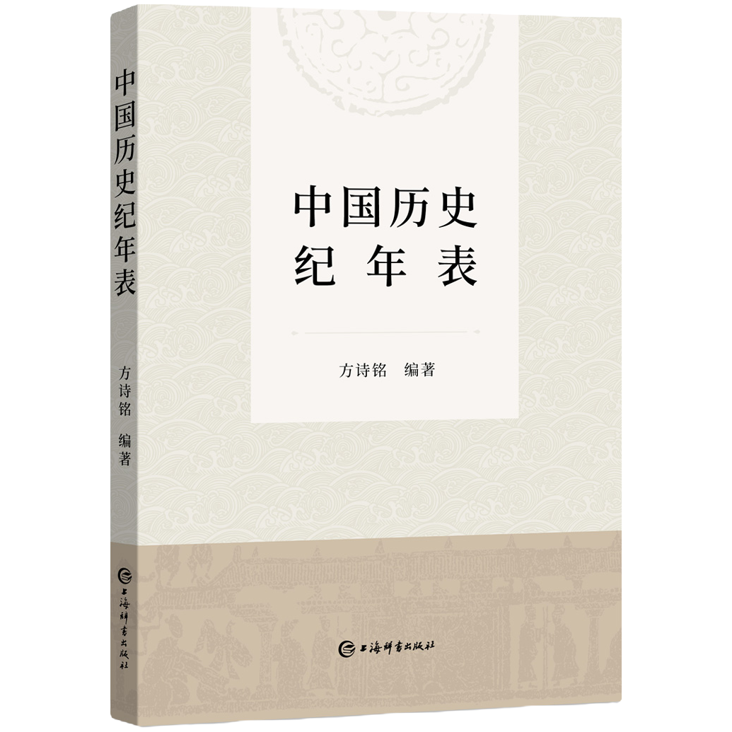 中国历史纪年表 上海辞书 方诗铭 最新版 2023 2013基础修订