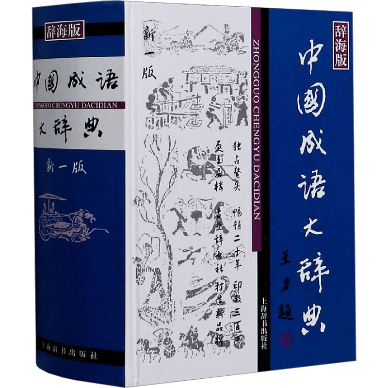 【库发微瑕 不退】中国成语大辞典(新一版) 上海辞书