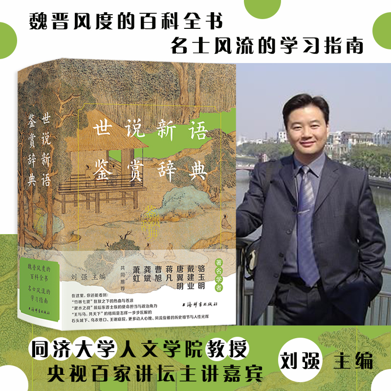 【全新】 世说新语鉴赏辞典 上海辞书 骆玉明 魏晋风度的百科全书