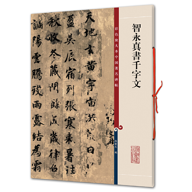 上海辞书出版社【全新】智永真书千字文(中国著名碑帖彩色放大本)