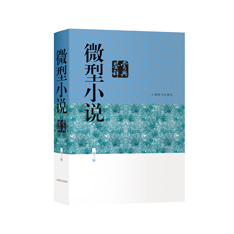 上海辞书出版社【库发微瑕】微型小说鉴赏辞典 上海辞书