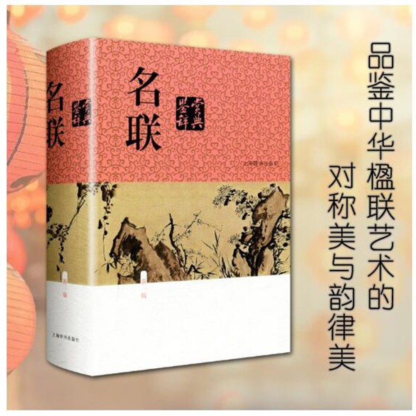 【库发微瑕】 名联鉴赏辞典(新一版) 上海辞书 鉴赏大系