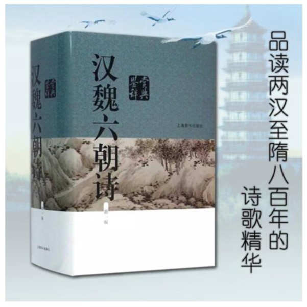 【全新】 汉魏六朝诗鉴赏辞典 上海辞书 经典鉴赏