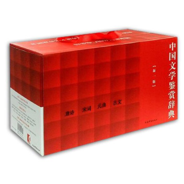 【微瑕社发】中国文学鉴赏辞典(新一版):唐诗宋词元曲古文 学校推荐