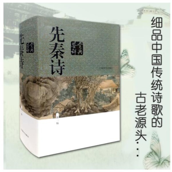 【全新】 先秦诗鉴赏辞典:新一版 上海辞书