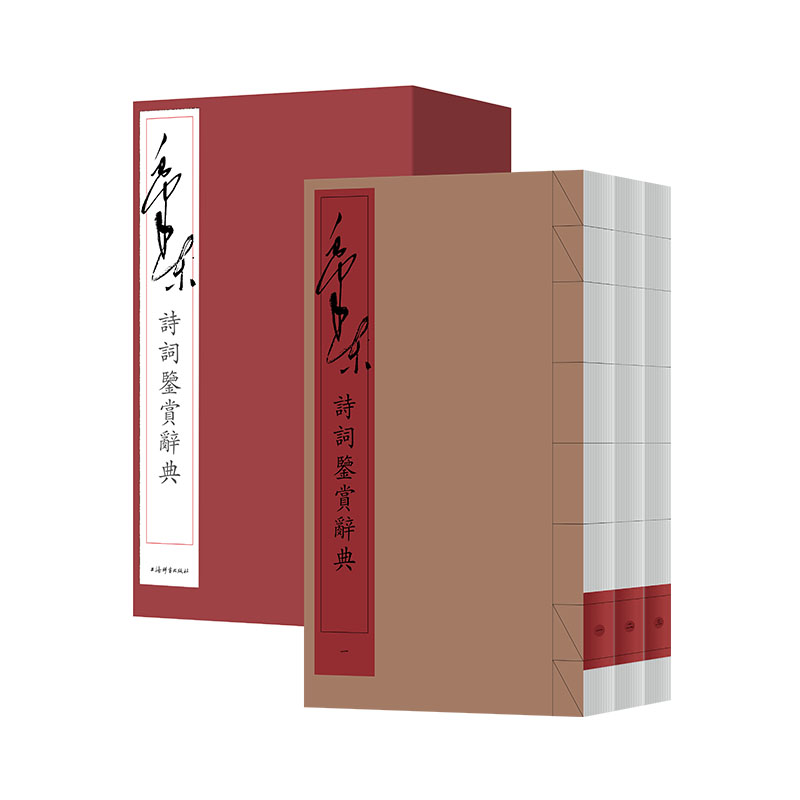 【库发微瑕】毛泽东诗词鉴赏辞典(线装本)(函三册) 上海辞书