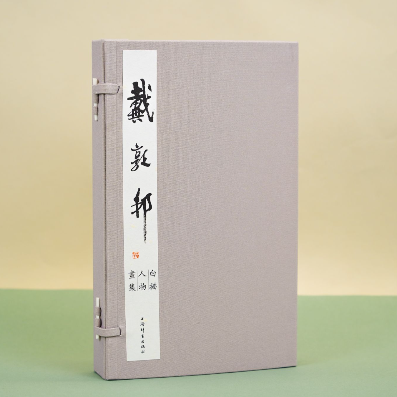 上海辞书出版社【社发 微瑕】戴敦邦白描人物画集