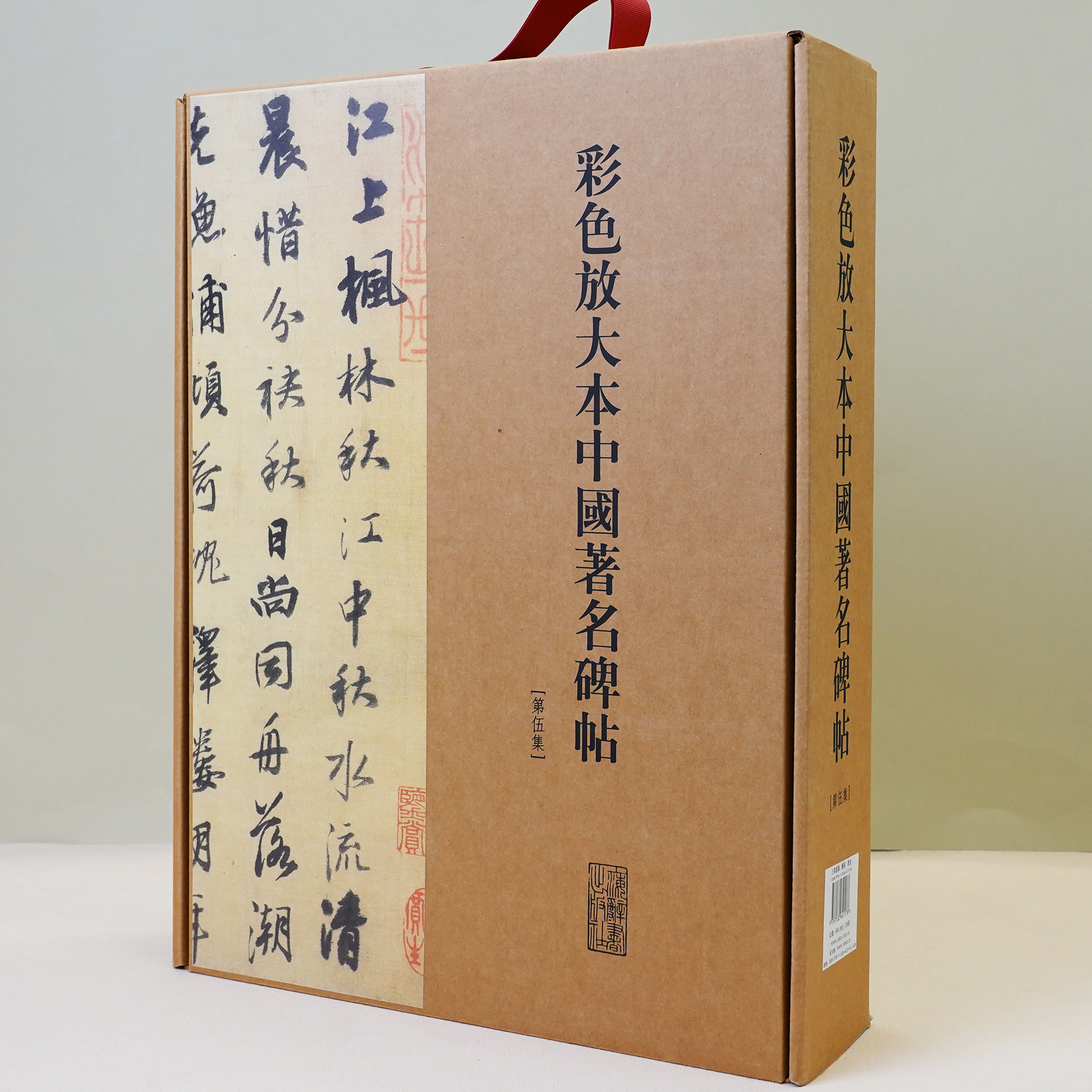 【社发 微瑕】彩色放大本中国著名碑帖.第5集 上海辞书