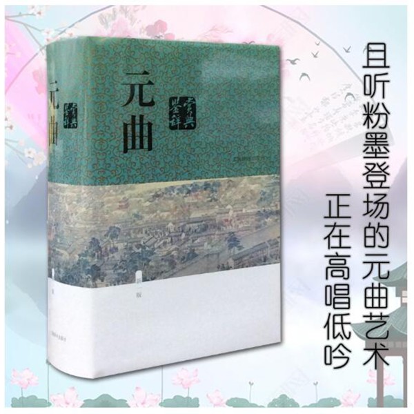 【全新】 元曲鉴赏辞典:新一版 上海辞书 经典鉴赏