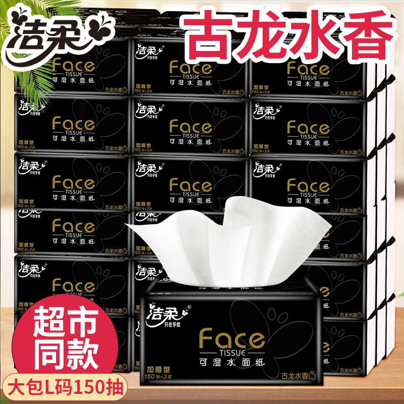 洁柔抽纸家用面巾纸大号加厚家庭装可湿水黑Face三层150抽餐巾纸