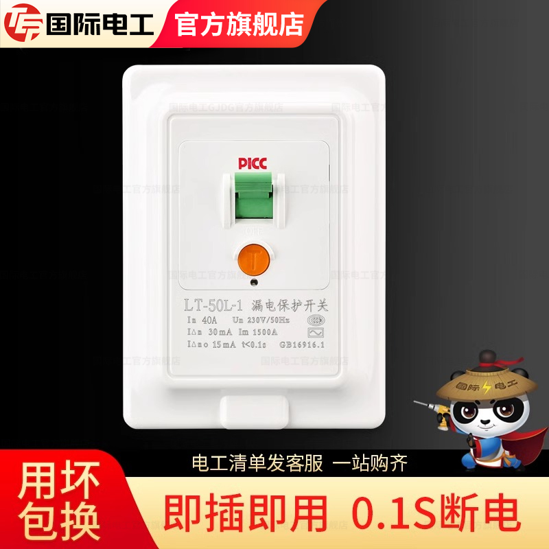 国际电工3匹柜机热水器40A漏电开关保护漏电开关保护器漏电保护器