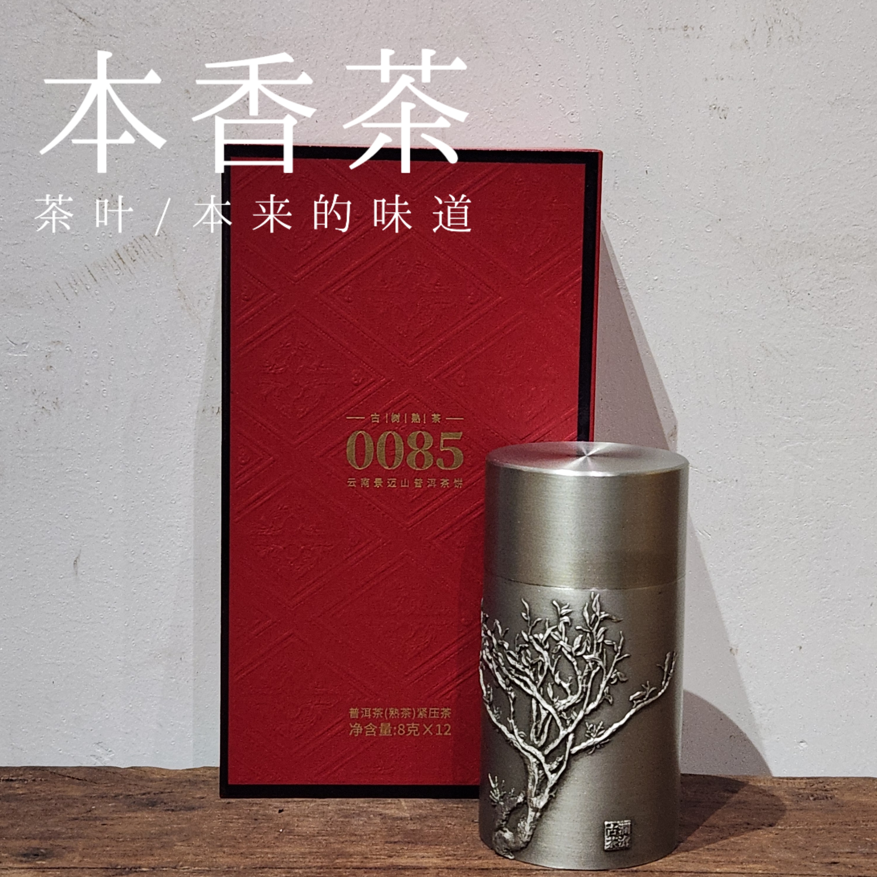 【0085】2022年普洱茶（熟茶）紧压茶8gx12泡