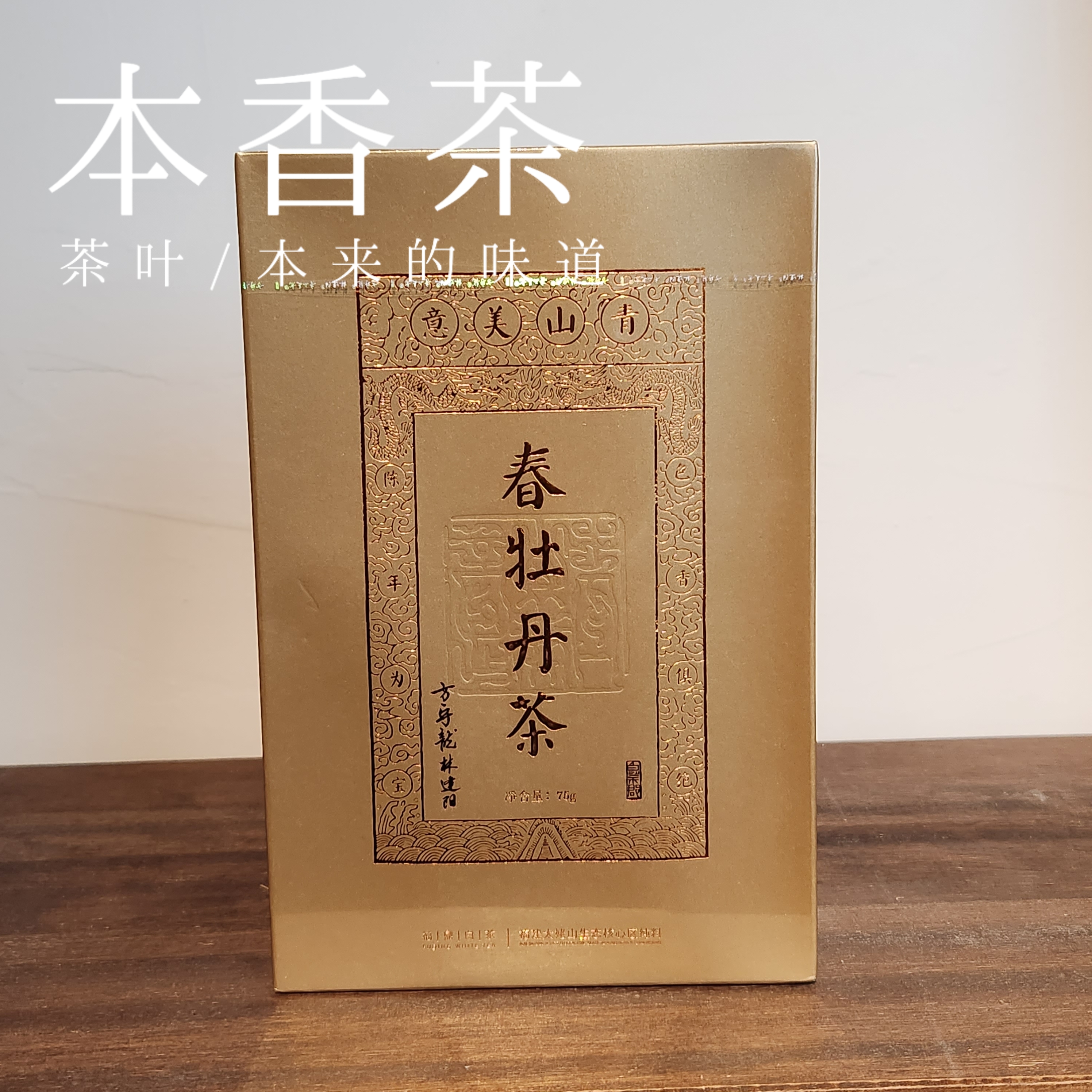 【方守龙】青山美意2023年特级白牡丹75克/盒