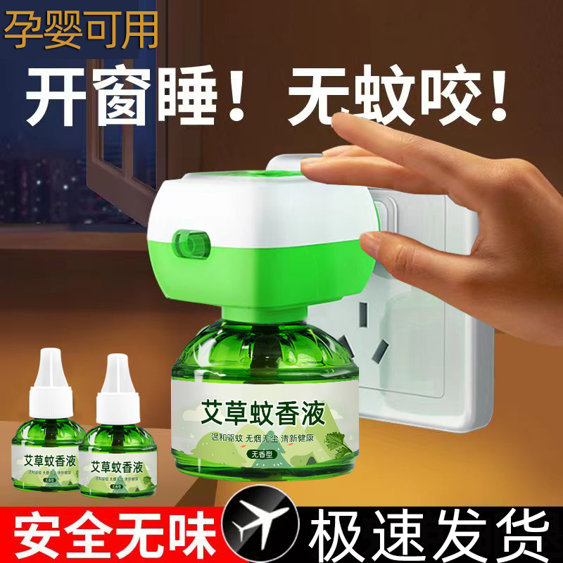 蚊香液电蚊香液加热器酒店电蚊香防蚊液电热蚊香液无味婴儿孕妇