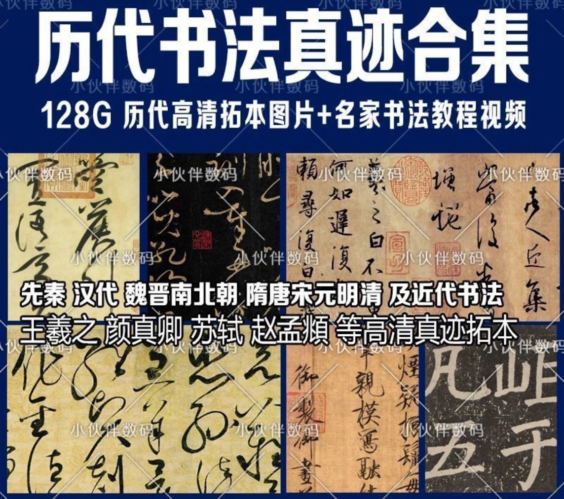 中国书法历代真迹拓本高清合集 名家书法教学视频汉字书写艺术