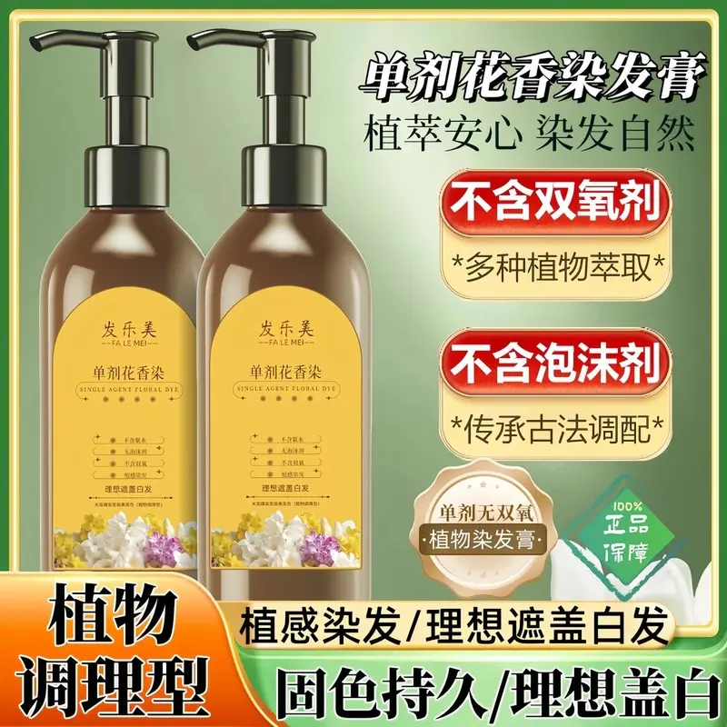 【单剂】官方正品花香染植物天然染发霜不伤发流行色自己在家染发膏
