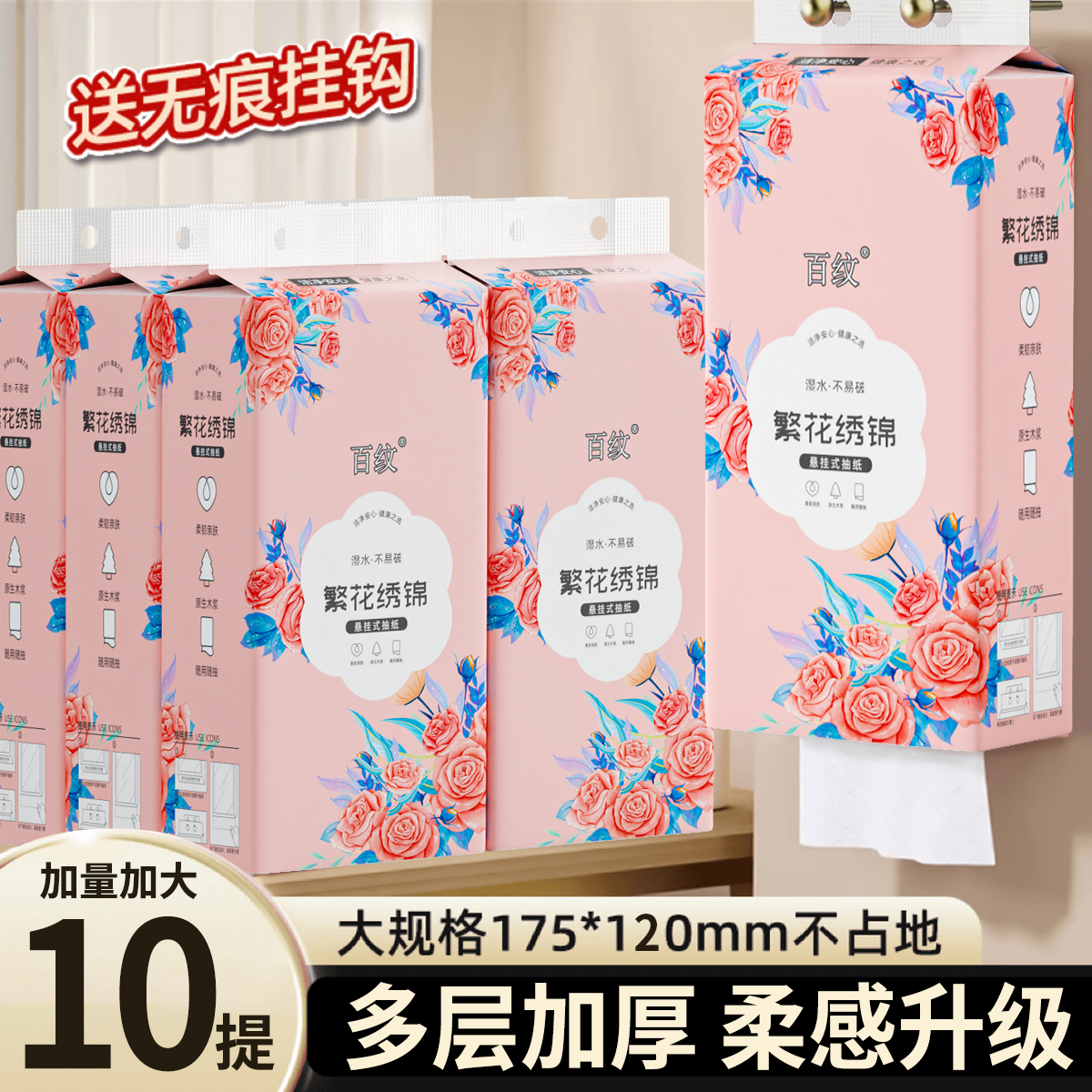 百纹10提加量➕4挂钩 繁华锦绣悬挂式抽纸家用实惠装纸巾