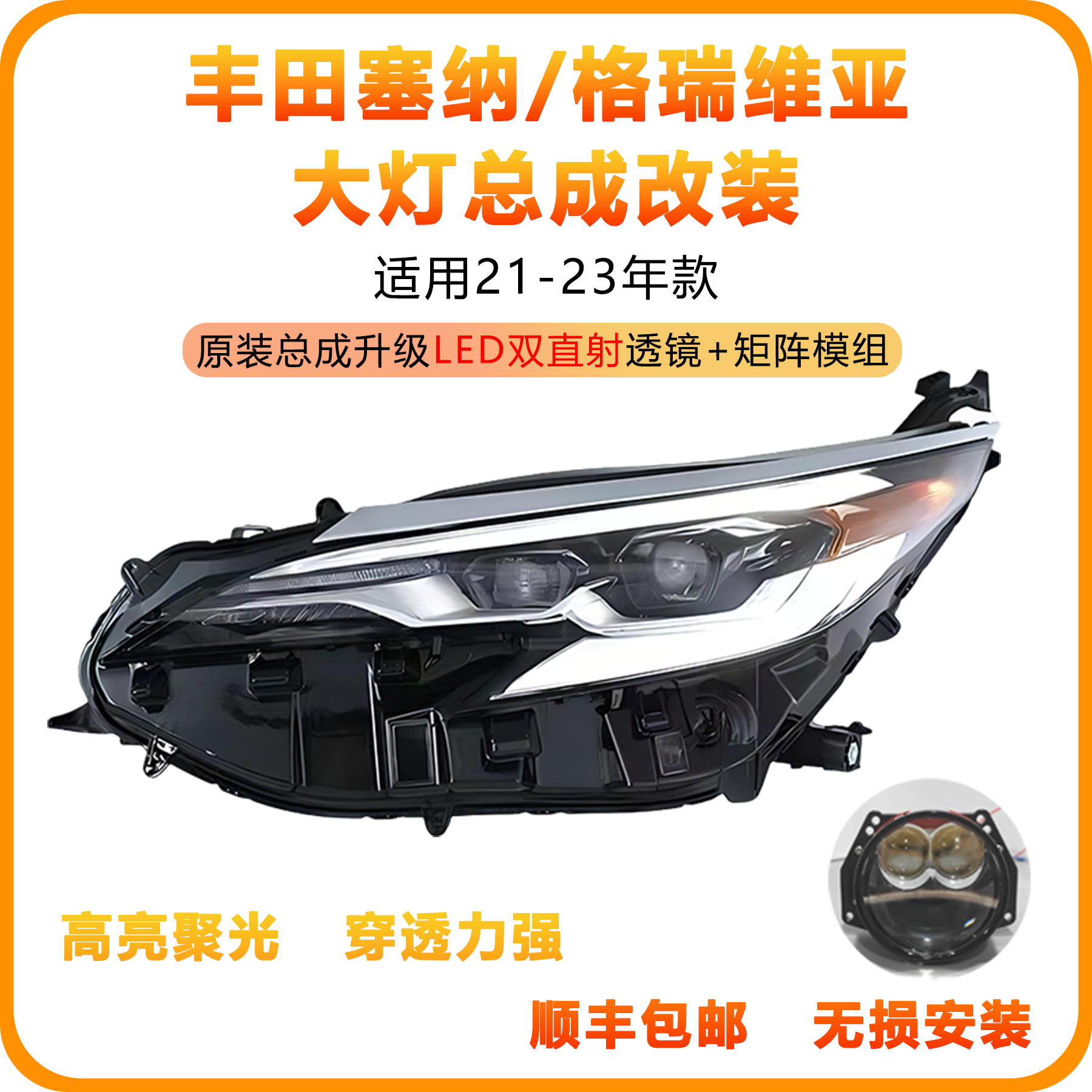 丰田塞纳/格瑞维亚（21-23款）大灯总成升级双光直射透镜+1.5寸模组