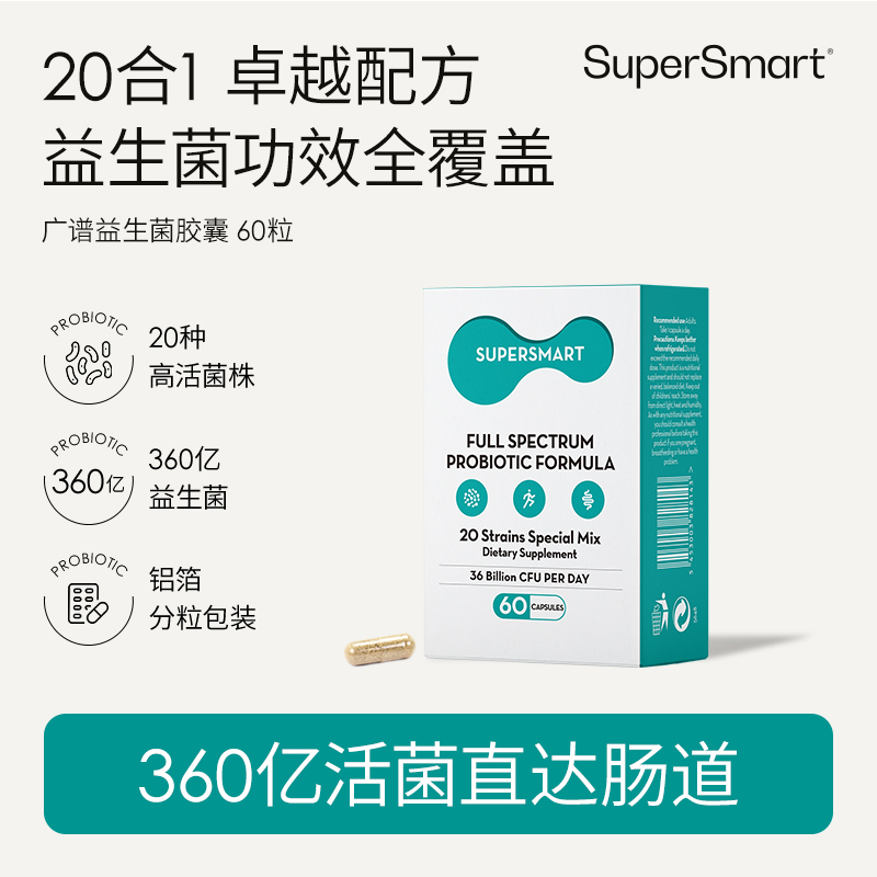 SuperSmart广谱益生菌胶囊肠道养护活性益生60粒食品菌株进口
