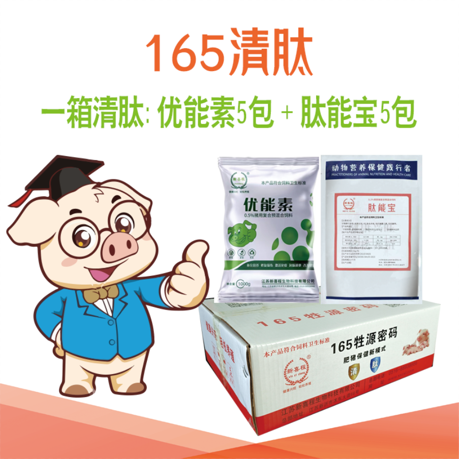 新喜程165牲源密码育肥猪健康包清肽优能素肽能宝